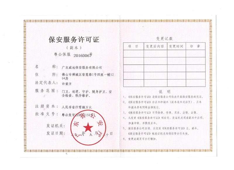 新保安服务许可证.jpg