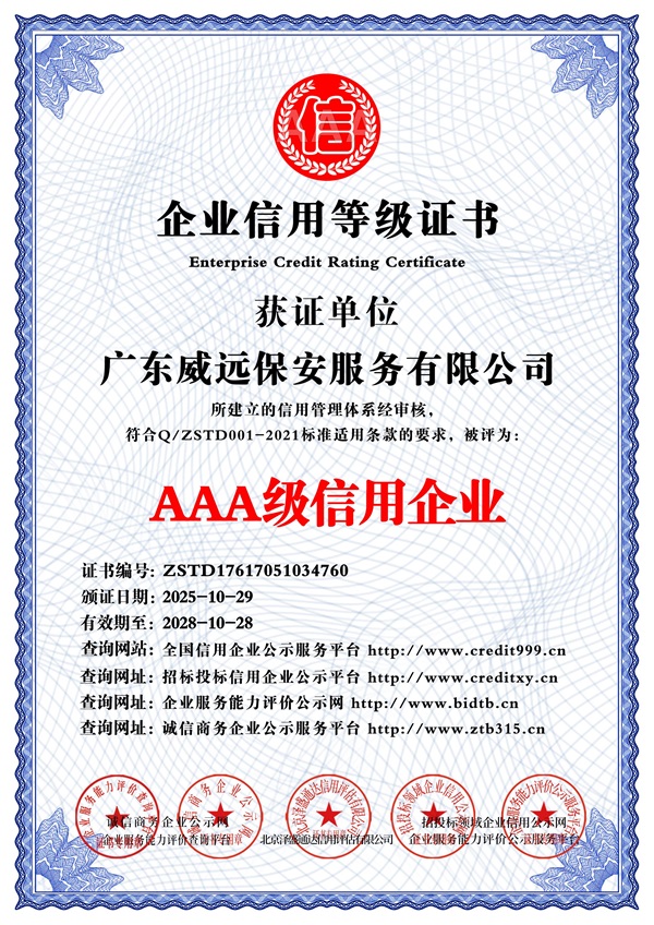 广东威远保安服务有限公司_AAA级信用企业_中文版_电子版.jpg