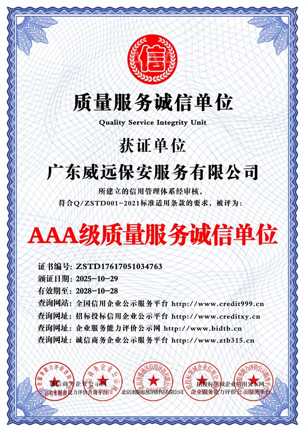 广东威远保安服务有限公司_AAA级质量服务诚信单位_中文版_电子版.jpg